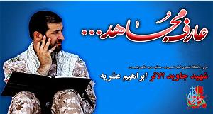 آهنگ قسمت سه  سرگذشت هایی ویژه از شهدا | شهید مدافع حرم جاوید الاثر ابراهیم عشریه _ قس...