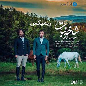 پادکست چای نبات ریمیکس مسیح و ارش شاخه نبات