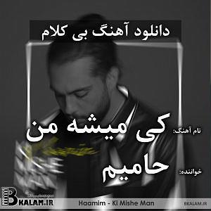 حامیم بی کلام کی میشه من