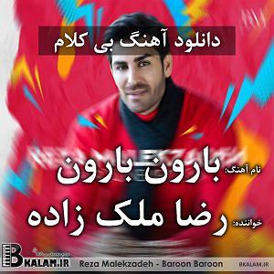 رضا ملک زاده - من به تو وابستم بی کلام بارون بارون از