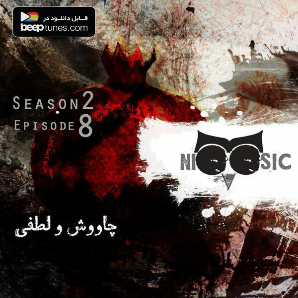 پادکست لاو۵۲۸ پادکست نیوزیک؛ فصل دوم، قسمت هشتم