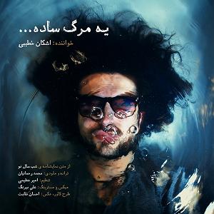 آهنگ امسال سال ماست با صدای اشکان خطیبی مرگ ساده