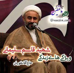 داشته ها ویژگی های زندگی شهید قاسم سلیمانی