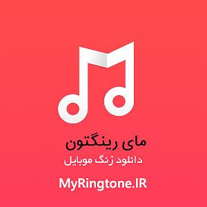 آلبوم من عاشق چشمت شدم زنگ موبایل من عاشق چشمت شدم علیرض
