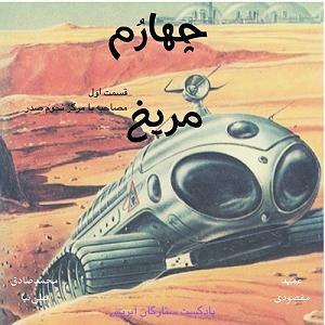 آرامش در زیر ستارگان چهارُم | مریخ (قسمت اول)