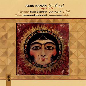 آواز افشاری استاد محمد معتمدی  02 ساز و اواز(درامد)