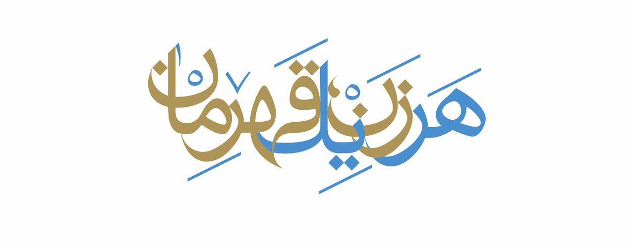 آموزش موسیقی دوازدهمین شماره مجله صوتی هر زن یک قهرمان؛ بنفشه دارالشفايي، موزيسين و ف...