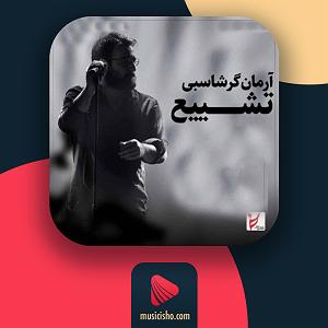 آرمان گرشاسبی tashiee