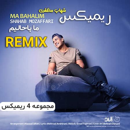 مالیدی مالدیو  ما باحالیم(دی جی استاد)(remix)مپ 3