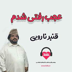 بستکی بستکی عجب رفتی شدم