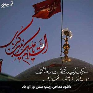 جورابای خوشبوی بابا!! زینب سس ور آی بابا