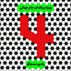 جام جهانی رادیو سنجاق | ویژه برنامه جام جهانی | 4