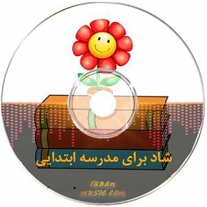 میکس ایرانی ترگی بچه ها ای بچه ها اومد بازم مدرسه