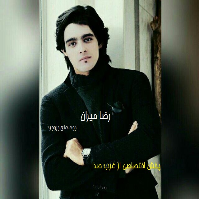 گلچین بهترین های ۱۴۰۲ بچه های بروجرد