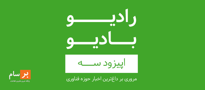 آهنگ قسمت سه  پادکست رادیو بادیو - قسمت سه