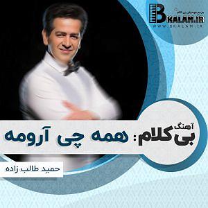 همه چی آرومه بی کلام همه چی آرومه