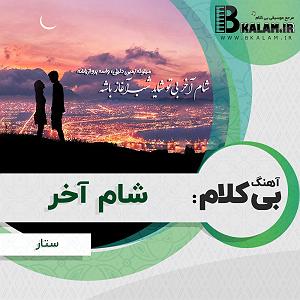 ستار شام اخر shame akhar