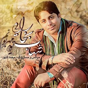 امید جهان و شهاب بخارایی - من تو رو می خوام شهاب بخارایی مهربونم تویی