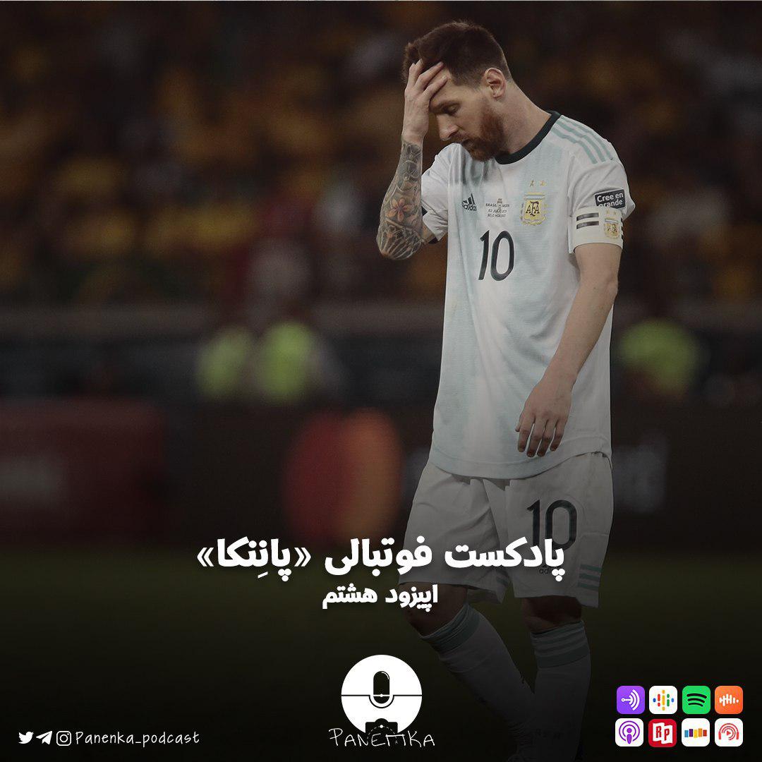 پادکست لاو۵۲۸ قسمت هشتم پادکست فوتبالی