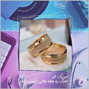 شهیاد حلقه طلایی ریمیکس یه حلقه طلایی ابرام دی جی