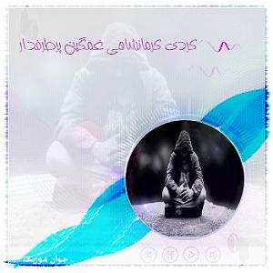 پادکست ۵۲۶ ریمیکس های دیجی بیک