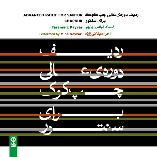 a.m.e.2 راوندی (دستگاه همایون)