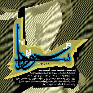 آلبوم موج سودا سودا