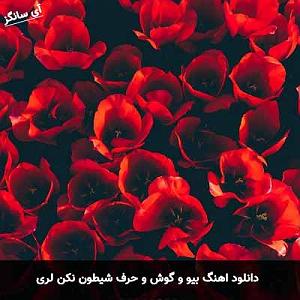 دختر شیطون و پدر...! لری بیو و گوش و حرف شیطون نکن