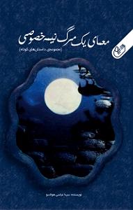 40 داستان یک وهابی! - صدور حکم مرگ! سمپل معمای یک مرگ نیمه خصوصی امام