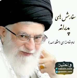 خامنه ای سفارش های پدرانه به جوانان