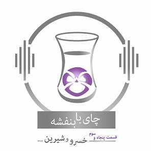 چای با بنفشه قسمت نهم قسمت پنجاه و سوم: داستان خسرو و شیرین