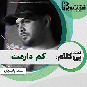 سینا سرلک - به تیغم گر کشد بی کلام کم دارمت از