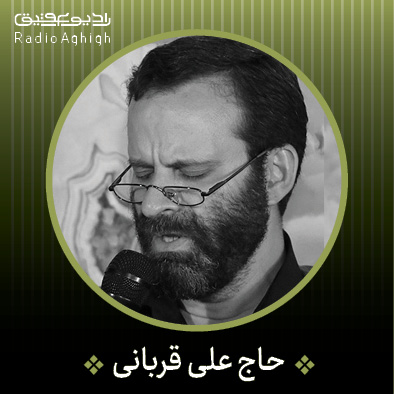 علیرضا قربانی - عقیق مناجات خوانی