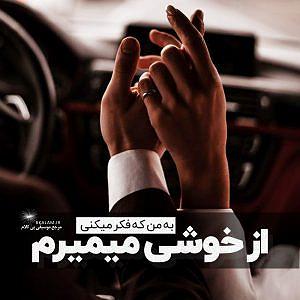 بابک جهانبخش و رضا صادقی - تو که حساسی از خوشی میمیرم