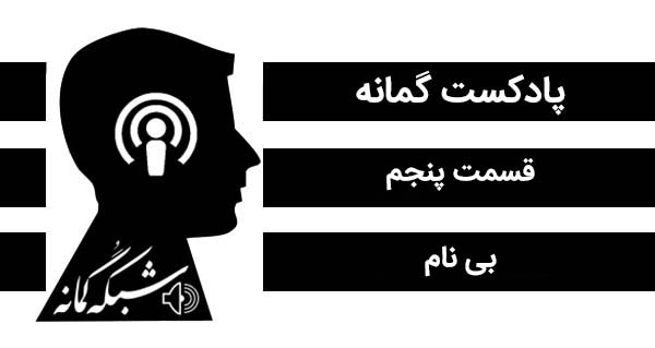 پادکست لاو۵۲۵ پادکست گمانه؛ قسمت پنجم، بی نام