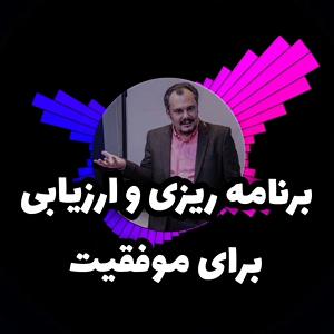 60 برنامه بستنی داغ! - قناعت در کسب و کار! برنامه ریزی و ارزیابی موفقیت در کسب و کار