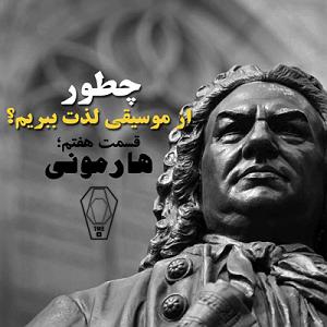 پادکست چیز میز قسمت اول پادکست صندوق: چطور از موسیقی لذت ببریم؟ (قسمت 7: هارمونی)
