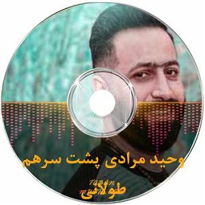Dj hamid khareji تمام های وحید مرادی یکجا
