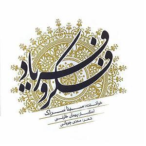 آلبوم فکر و فریاد 09 ماست خیال(بی کلام)