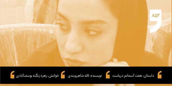 laleh laleh داستان شب: هفت اسمانم دریاست