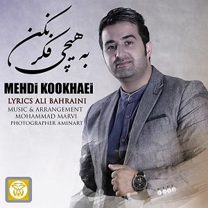 آهنگ جدید و بسیار زیبای مهدی اعراف به هیچی نیستی از آلبوم هم رنگ به هیچی فکر نکن