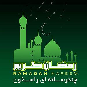 زبون نیس که لامثب!! زمینه اقاجون یه ماه که با زبون روزه