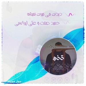 آهنگ حمید دیدی هی میری نمیشه ریمیکس غمگین اینستا