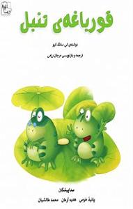 مرتیکه ی تنبل کتاب صوتی قورباغه‌ی تنبل