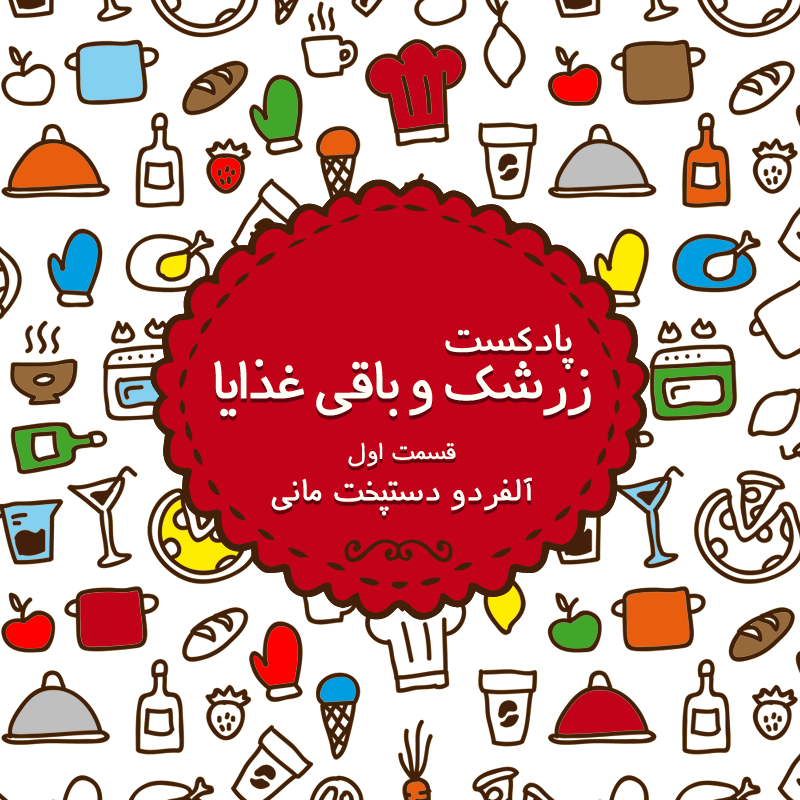 پادکست چیز میز قسمت اول پادکست زرشک و باقی غذایا؛ قسمت اول، الفردو دستپخت مانی
