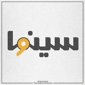 پادکست چیز میز قسمت اول پادکست سینمایی سینوا با محوریت موسیقی متن فیلم و سریال (قسمت دوم)