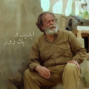 محمد علیزاده - حس آرامش ابدیت و یک روز، ویژه درگذشت «محمد‌علی کشاورز»: «احمد کیارستمی»، «علیرضا ...