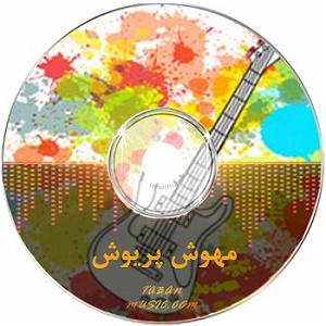 شوهر دادن دختر لوس! ریمیکس مهوش پریوش چه بد کرد غلط کرد شوهر کرد دیجی سونامی و کهزاد تهرانی