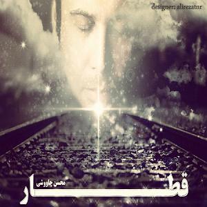 محسن چاوشی - هم خواب هم اکنون از  ها ,    محسن چاووشی قطار