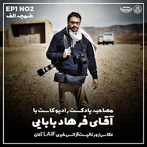 پادکست رادیو جزیره - شماره یک ضمیمه الف شماره 1 پادکست رادیو کاست |